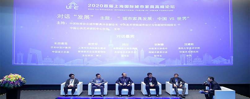 2020上海城市家具行业高端论坛