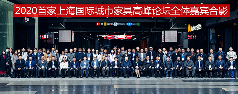 2020上海城市家具行业高端论坛